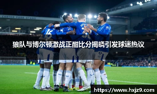 狼队与博尔顿激战正酣比分揭晓引发球迷热议
