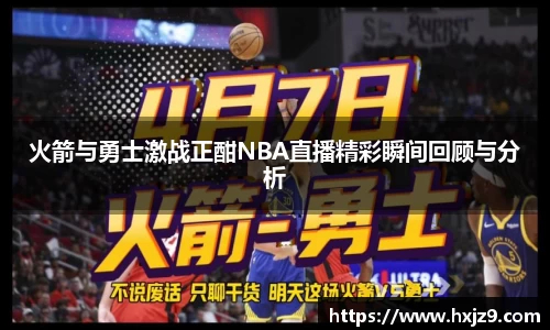 火箭与勇士激战正酣NBA直播精彩瞬间回顾与分析