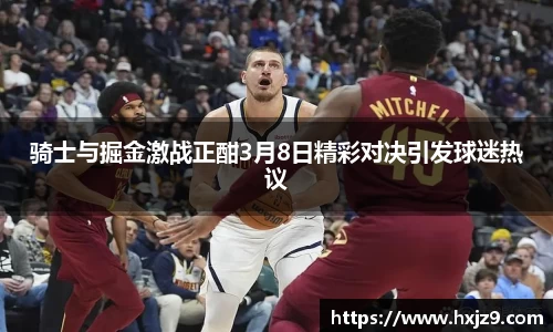 骑士与掘金激战正酣3月8日精彩对决引发球迷热议