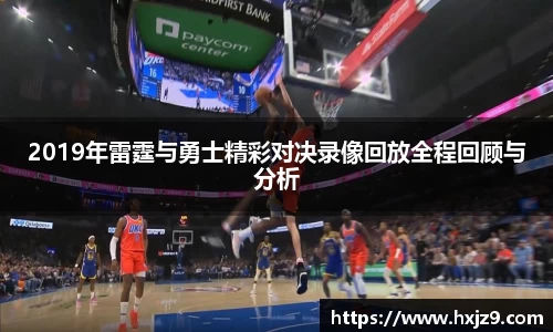 2019年雷霆与勇士精彩对决录像回放全程回顾与分析