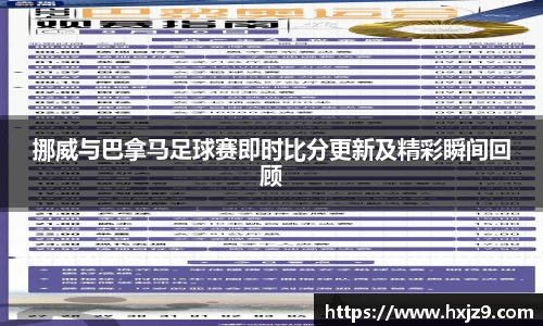 挪威与巴拿马足球赛即时比分更新及精彩瞬间回顾