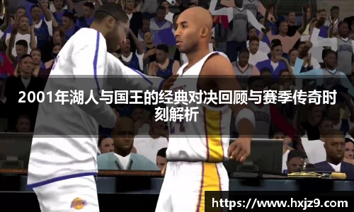 2001年湖人与国王的经典对决回顾与赛季传奇时刻解析