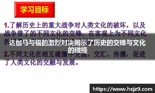 达伽马与福的激烈对决揭示了历史的交锋与文化的碰撞