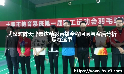 武汉对阵天津泰达精彩直播全程回顾与赛后分析尽在这里