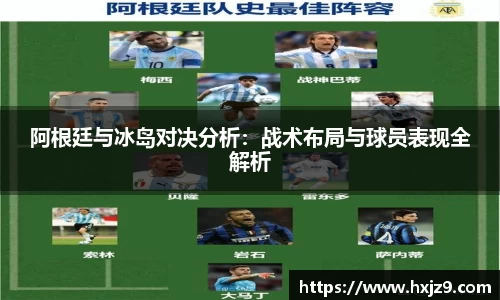 阿根廷与冰岛对决分析：战术布局与球员表现全解析