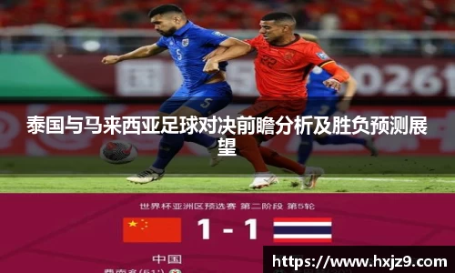泰国与马来西亚足球对决前瞻分析及胜负预测展望