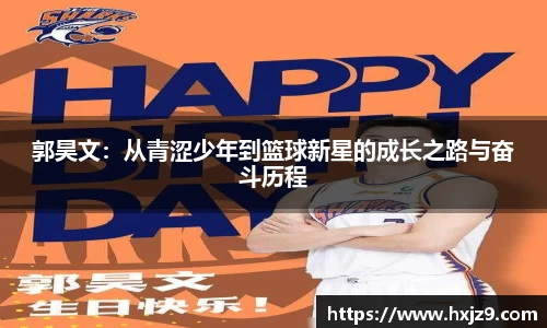 郭昊文：从青涩少年到篮球新星的成长之路与奋斗历程