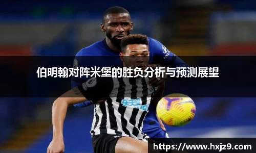 伯明翰对阵米堡的胜负分析与预测展望