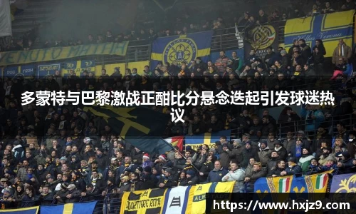 多蒙特与巴黎激战正酣比分悬念迭起引发球迷热议