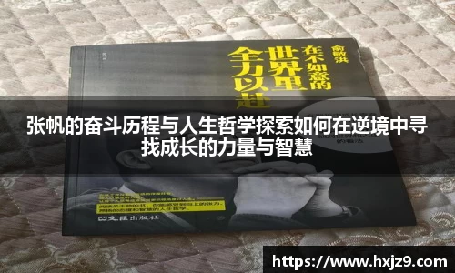 张帆的奋斗历程与人生哲学探索如何在逆境中寻找成长的力量与智慧
