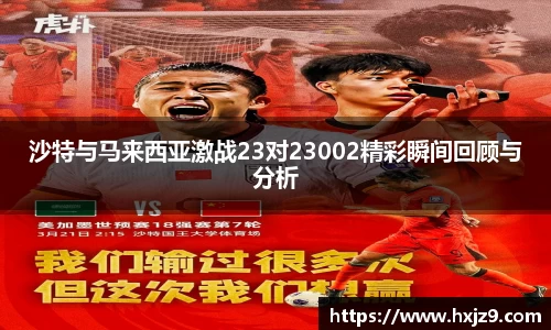 沙特与马来西亚激战23对23002精彩瞬间回顾与分析