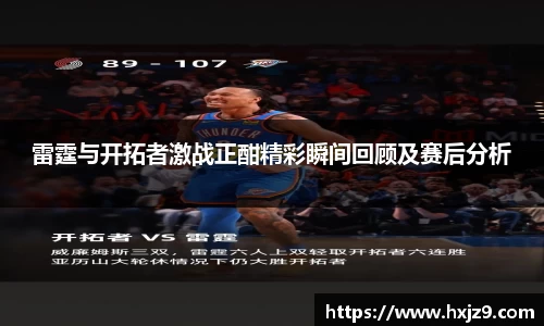 雷霆与开拓者激战正酣精彩瞬间回顾及赛后分析