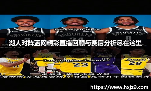 湖人对阵蓝网精彩直播回顾与赛后分析尽在这里