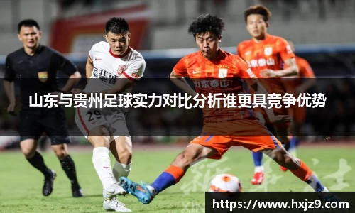 山东与贵州足球实力对比分析谁更具竞争优势